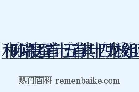 和孙端叟蚕首十五首其十四龙梭组词是什么意思的图片